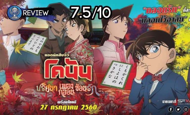 Review – Conan the Movie 21 ปริศนาเพลงกลอนซ่อนรัก