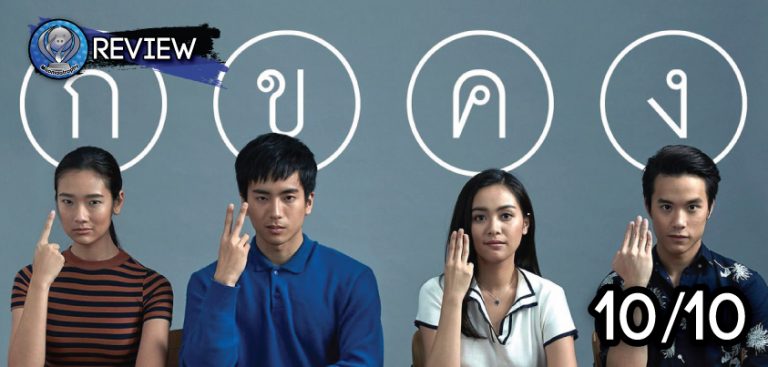 Review – ฉลาดเกมโกง